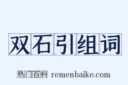 双石引组词是什么意思的图片